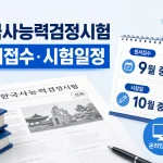 제80회 한국사능력검정시험 원서접수 일정 대표 이미지