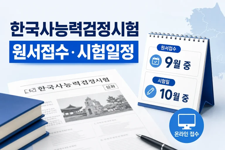 제80회 한국사능력검정시험 원서접수 일정 대표 이미지