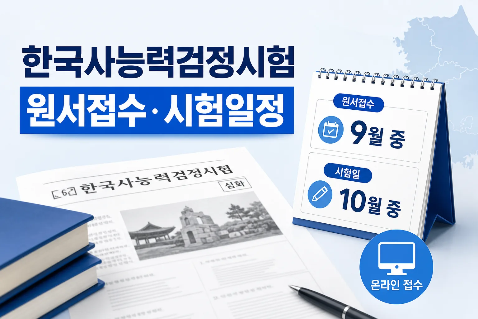 제80회 한국사능력검정시험 원서접수 일정 대표 이미지