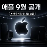 애플 9월 신제품 공개 행사 대표 이미지