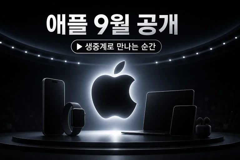 애플 9월 신제품 공개 행사 대표 이미지