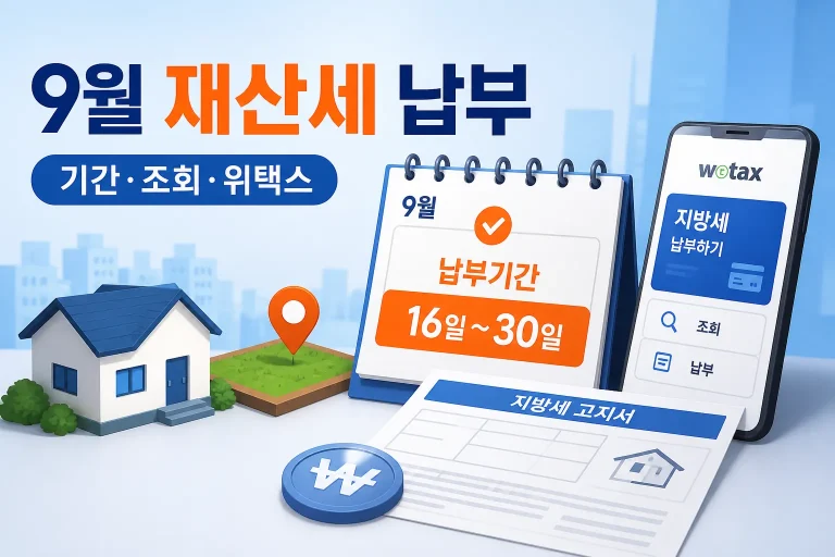 9월 재산세 납부기간 대표 이미지