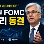 9월 FOMC 금리 동결 가능성과 월러 연준 이사 발언을 보여주는 미국 금리 전망 인포그래픽