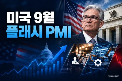미국 9월 플래시 PMI 발표 일정과 제조업·서비스업 경기 전망