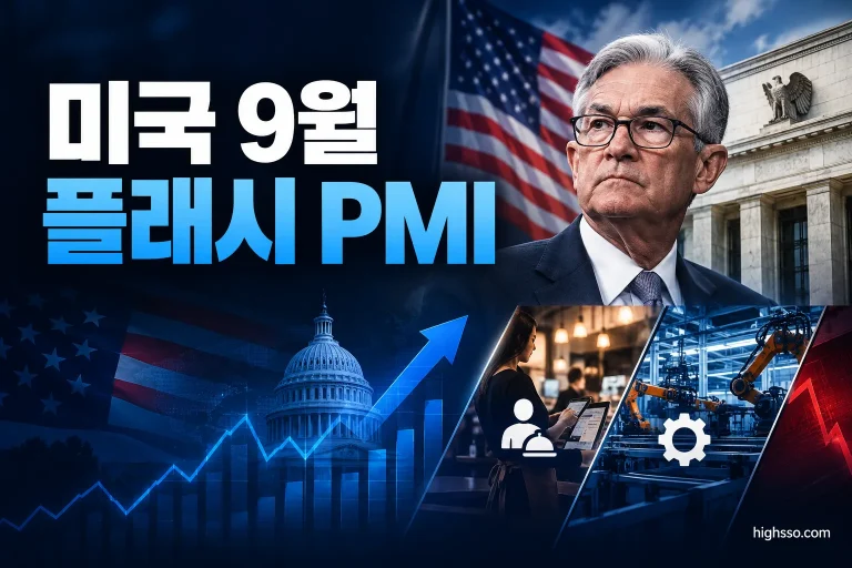 미국 9월 플래시 PMI 발표 일정과 제조업·서비스업 경기 전망