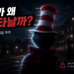 캣 인 더 햇 AI 괴담 대표 이미지