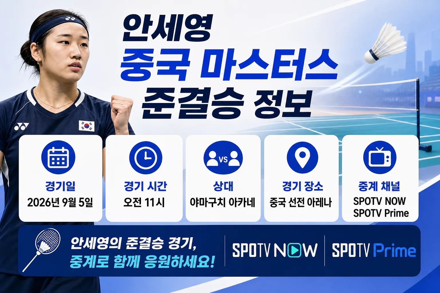 안세영 중국 마스터스 준결승 핵심 정보