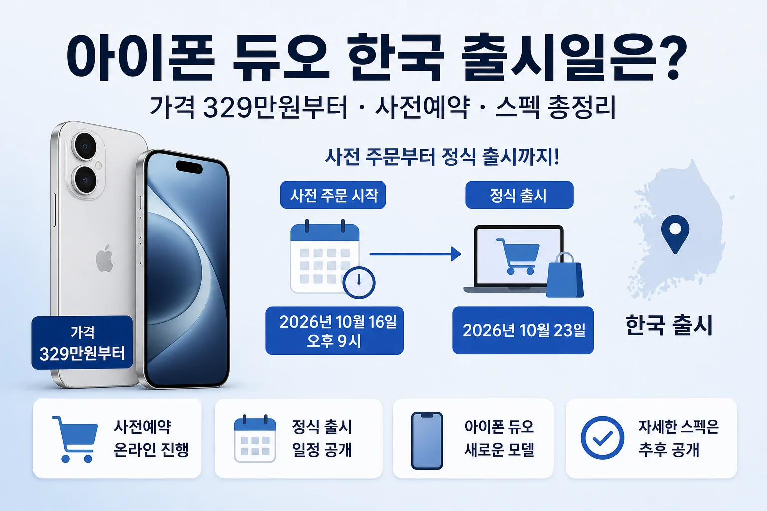 아이폰 듀오 핵심 정보