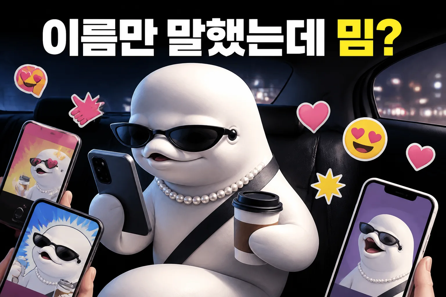 챈티 벨루가 바이럴 밈 대표 이미지