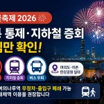 서울세계불꽃축제 2026 교통통제·지하철 증회·버스 우회 총정리 대표 이미지