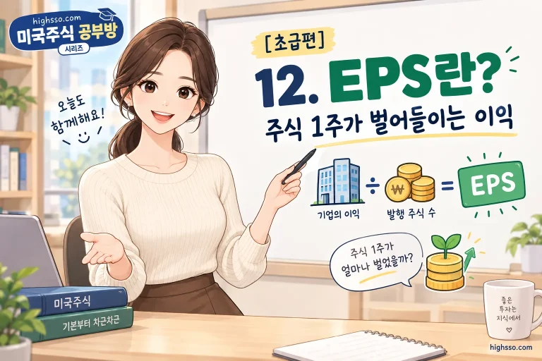 EPS 뜻과 주식 1주가 벌어들이는 이익을 설명하는 미국주식 인포그래픽