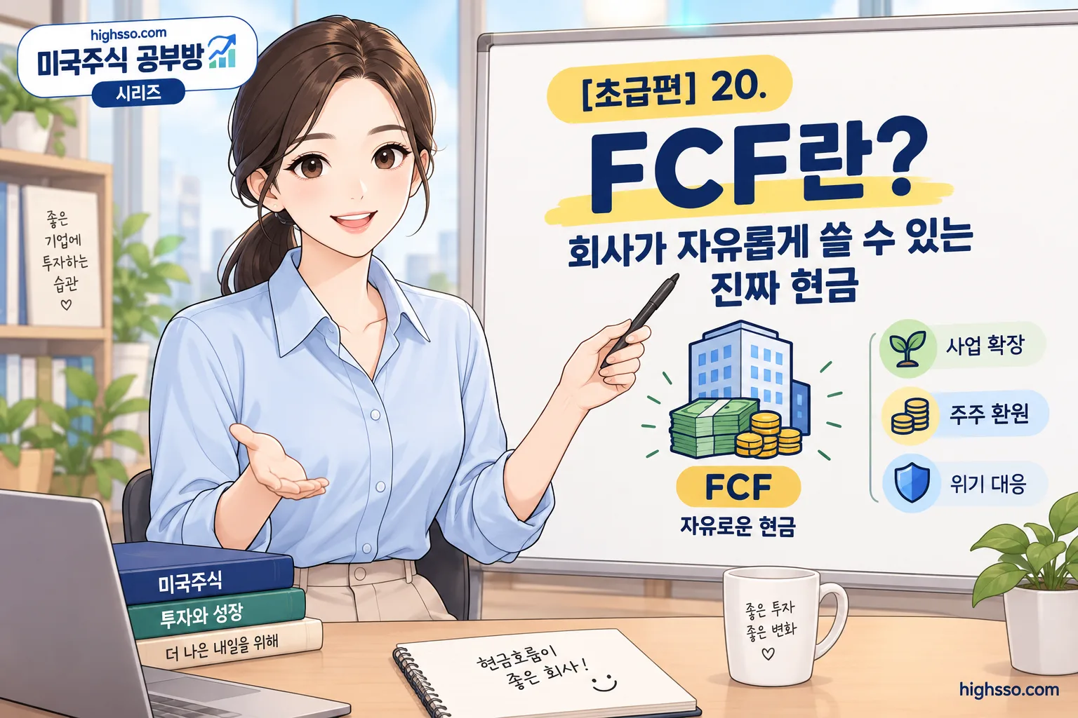 FCF란 무엇인지 보여주는 잉여현금흐름 개념 인포그래픽