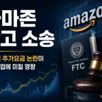 FTC와 22개 주 정부의 아마존 광고 소송을 보여주는 미국 규제 뉴스 인포그래픽