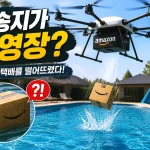 아마존 드론 배송 대표 이미지