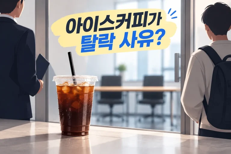 면접에 아이스커피를 들고 오면 탈락 대표 이미지