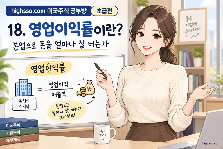 영업이익률 뜻과 매출에서 본업 이익이 남는 구조를 보여주는 미국주식 초보자용 인포그래픽