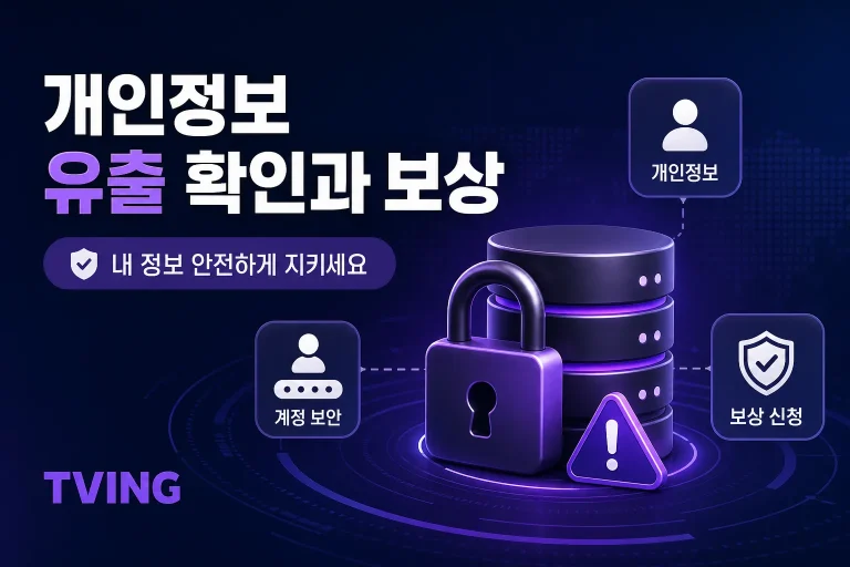 티빙 개인정보 유출 대표 이미지