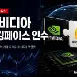 엔비디아 허깅페이스 인수 합의, 129억 달러 거래의 의미와 투자 포인트 3 엔비디아 허깅페이스 인수와 129억 달러 규모의 오픈소스 AI 플랫폼 거래