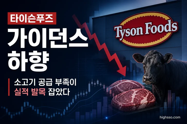타이슨푸즈 가이던스 하향과 미국 소고기 공급 부족을 보여주는 인포그래픽