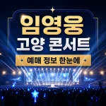 임영웅 고양 콘서트 대표 이미지