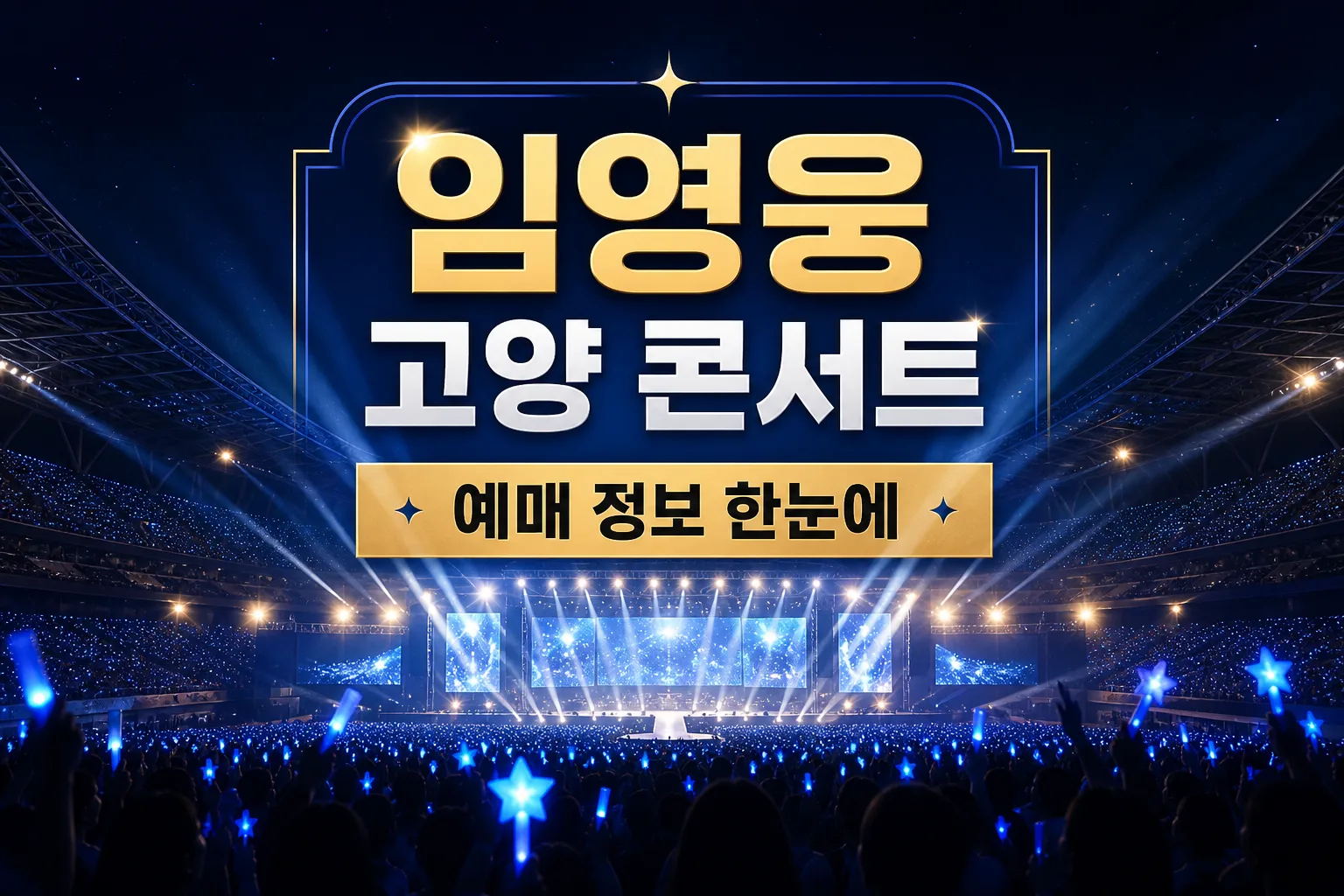 임영웅 고양 콘서트 대표 이미지
