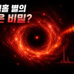 별처럼 빛나는 ‘블랙홀 별’…제임스 웹이 포착한 붉은 점의 정체 2 블랙홀 별 대표 이미지