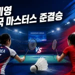 안세영 중국 마스터스 준결승 대표 이미지