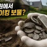 정원 공사하다가 1,000년 전 바이킹 보물 18.5kg을 파냈다 4 바이킹 보물 대표 이미지