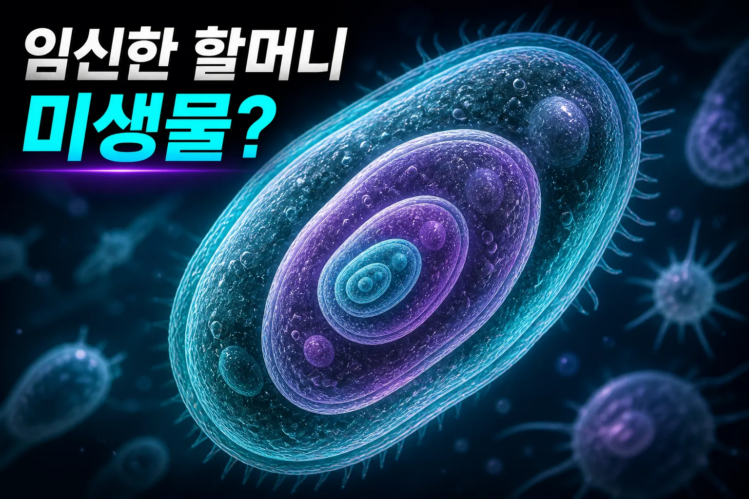 임신한 할머니 미생물 대표 이미지