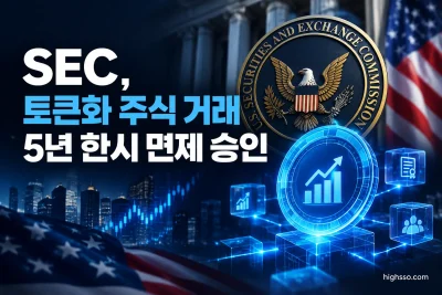 SEC의 토큰화 주식 거래 5년 한시 면제 승인 관련 인포그래픽