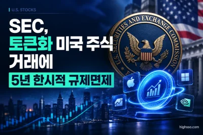 SEC의 토큰화 미국 주식 거래 5년 한시적 규제면제를 보여주는 금융 인포그래픽