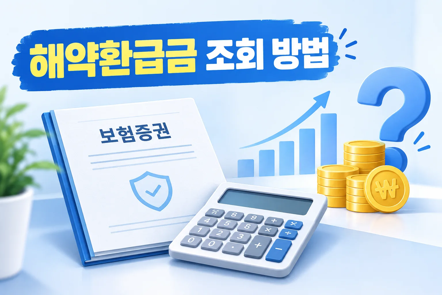 해약환급금 조회 방법 대표 이미지