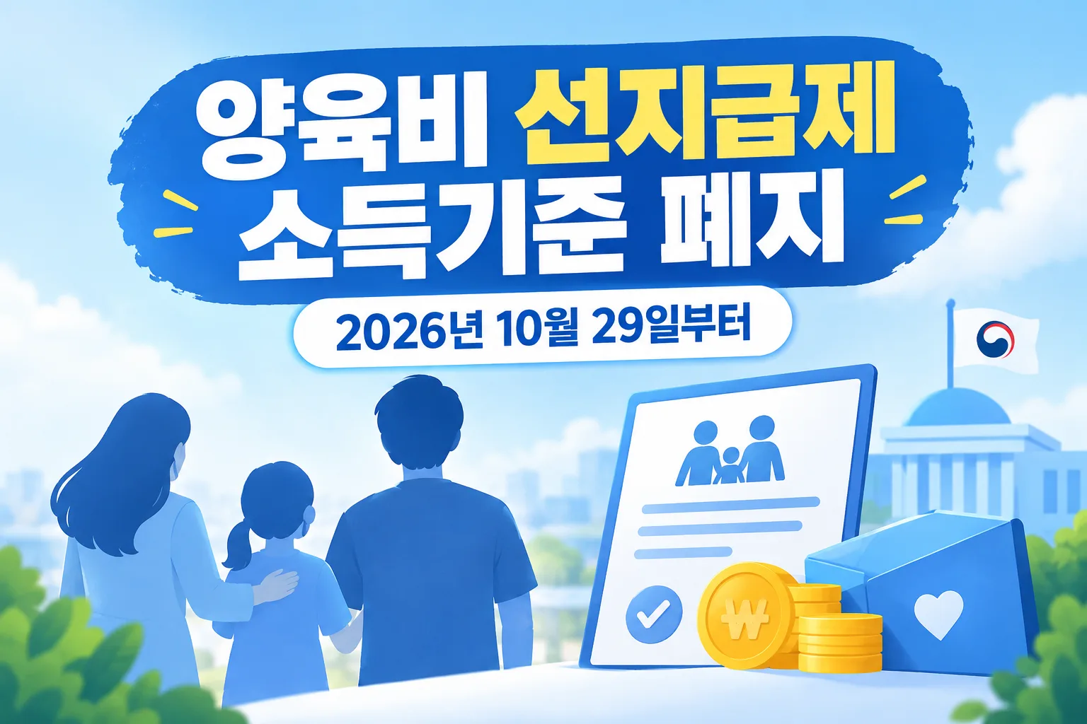 양육비 선지급제 소득기준 폐지 대표 이미지