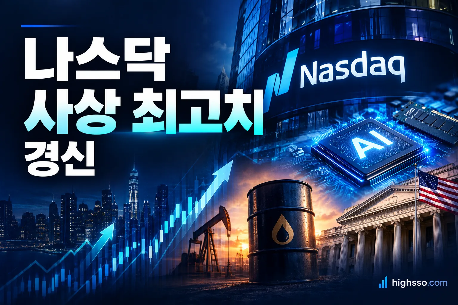 나스닥 사상 최고치와 AI 반도체 및 유가·국채금리 변수를 보여주는 금융 뉴스 인포그래픽