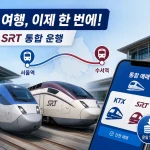 KTX·SRT 통합 운행 후 달라진 요금·시간표·예매 방법 정리 4 KTX·SRT 통합 운행 대표 이미지