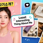 Least Interesting Thing About Me 트렌드 대표 이미지