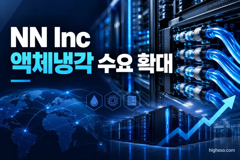 NN Inc 액체냉각 커넥터와 AI 데이터센터 생산능력 증설