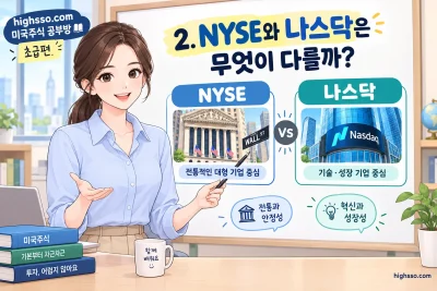 NYSE와 나스닥의 차이를 비교한 미국주식 거래소 인포그래픽