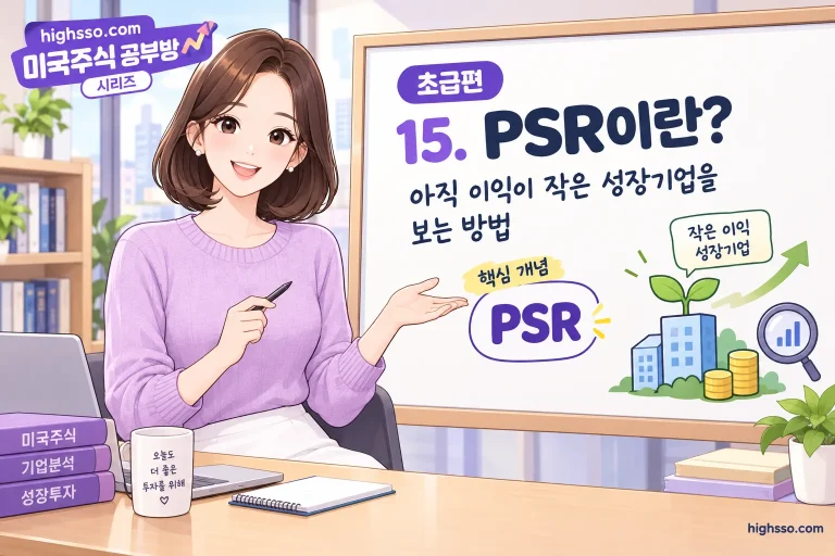 PSR 뜻과 시가총액을 매출로 나누는 계산법을 설명하는 미국주식 인포그래픽