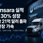Samsara 실적 매출 30% 성장과 ARR 21억 달러 돌파를 보여주는 미국주식 뉴스 인포그래픽