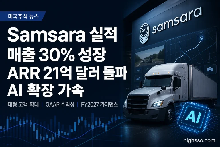 Samsara 실적 매출 30% 성장과 ARR 21억 달러 돌파를 보여주는 미국주식 뉴스 인포그래픽