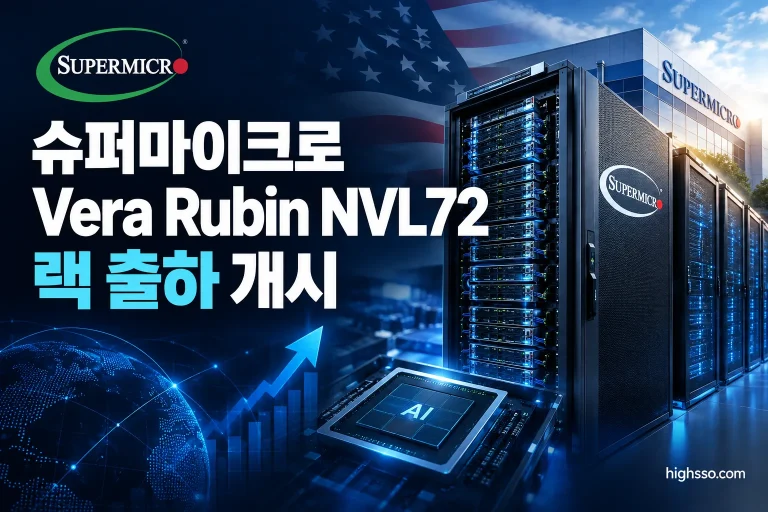 슈퍼마이크로 Vera Rubin NVL72 랙 출하와 액체냉각 AI 데이터센터