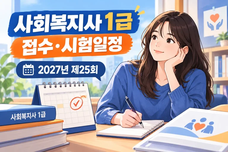 사회복지사 1급 접수 일정 대표 이미지