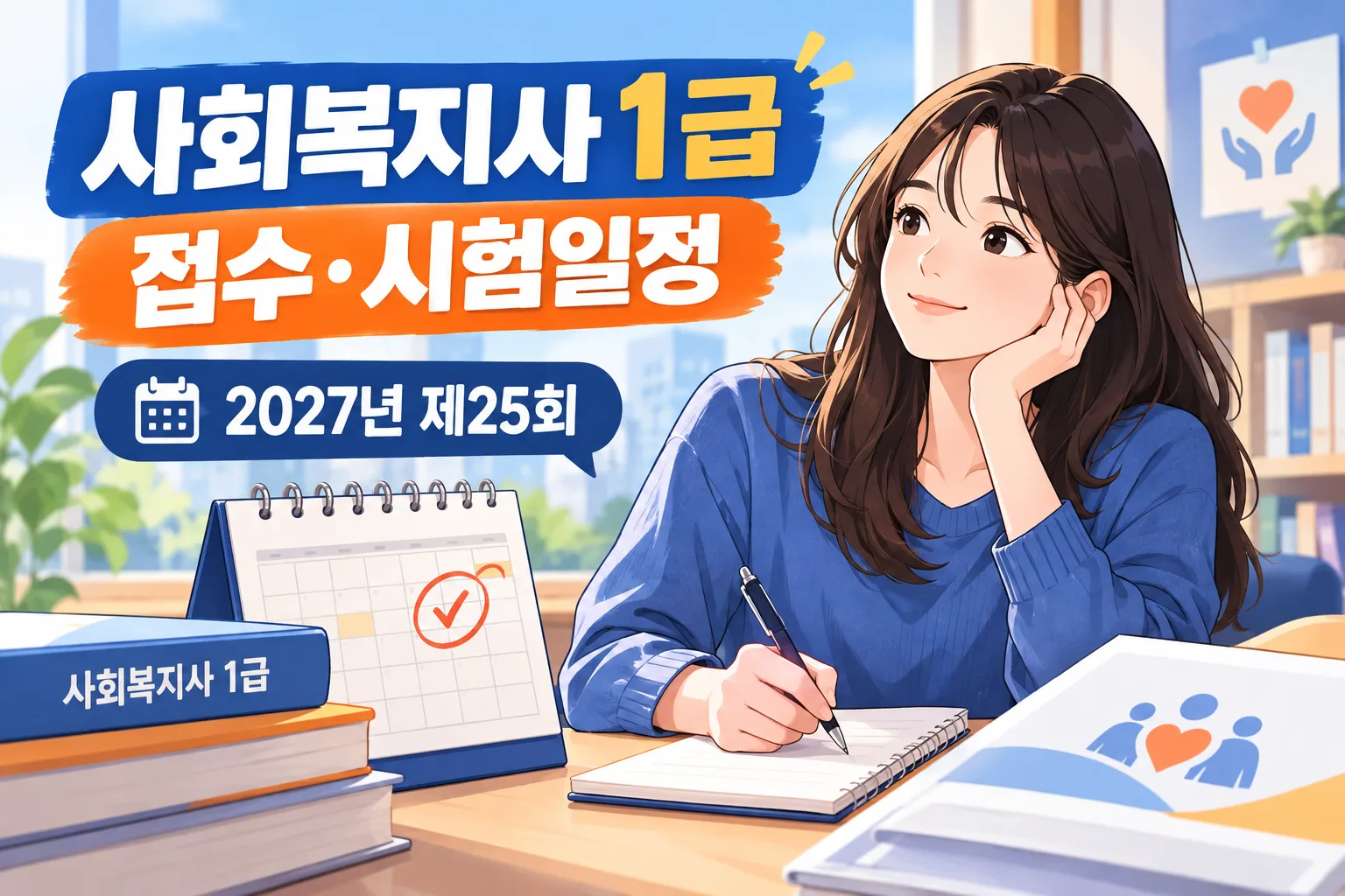사회복지사 1급 접수 일정 대표 이미지