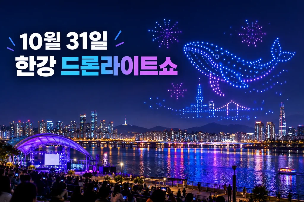 10월 31일 한강 드론라이트쇼 대표 이미지