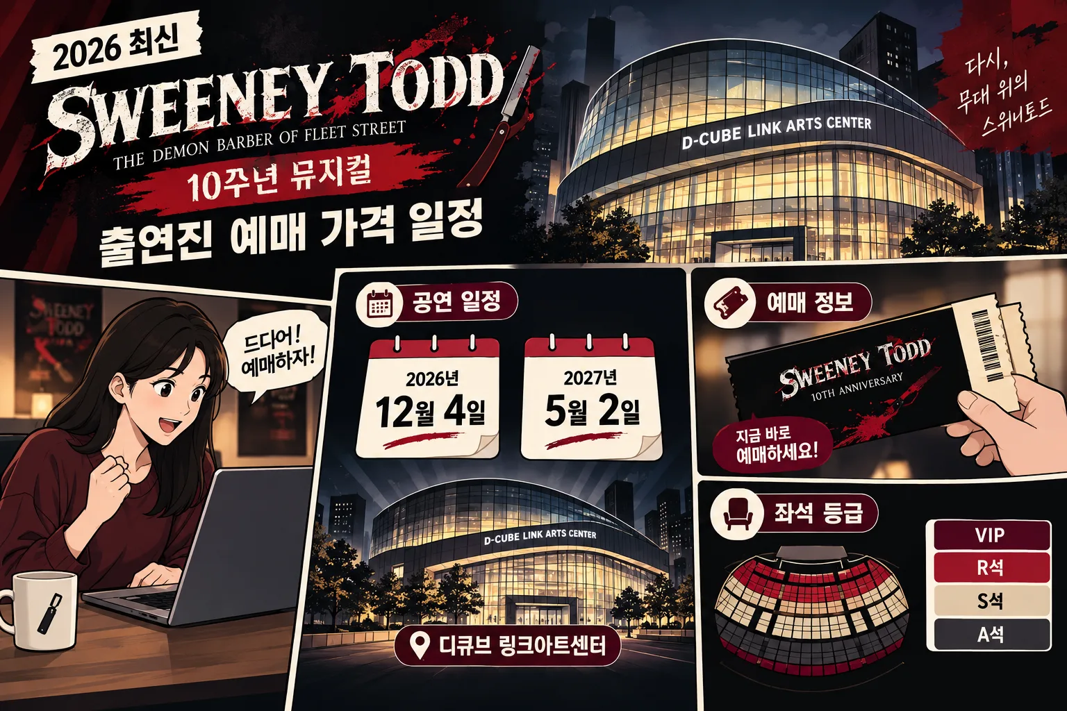 스위니토드 10주년 핵심 정보