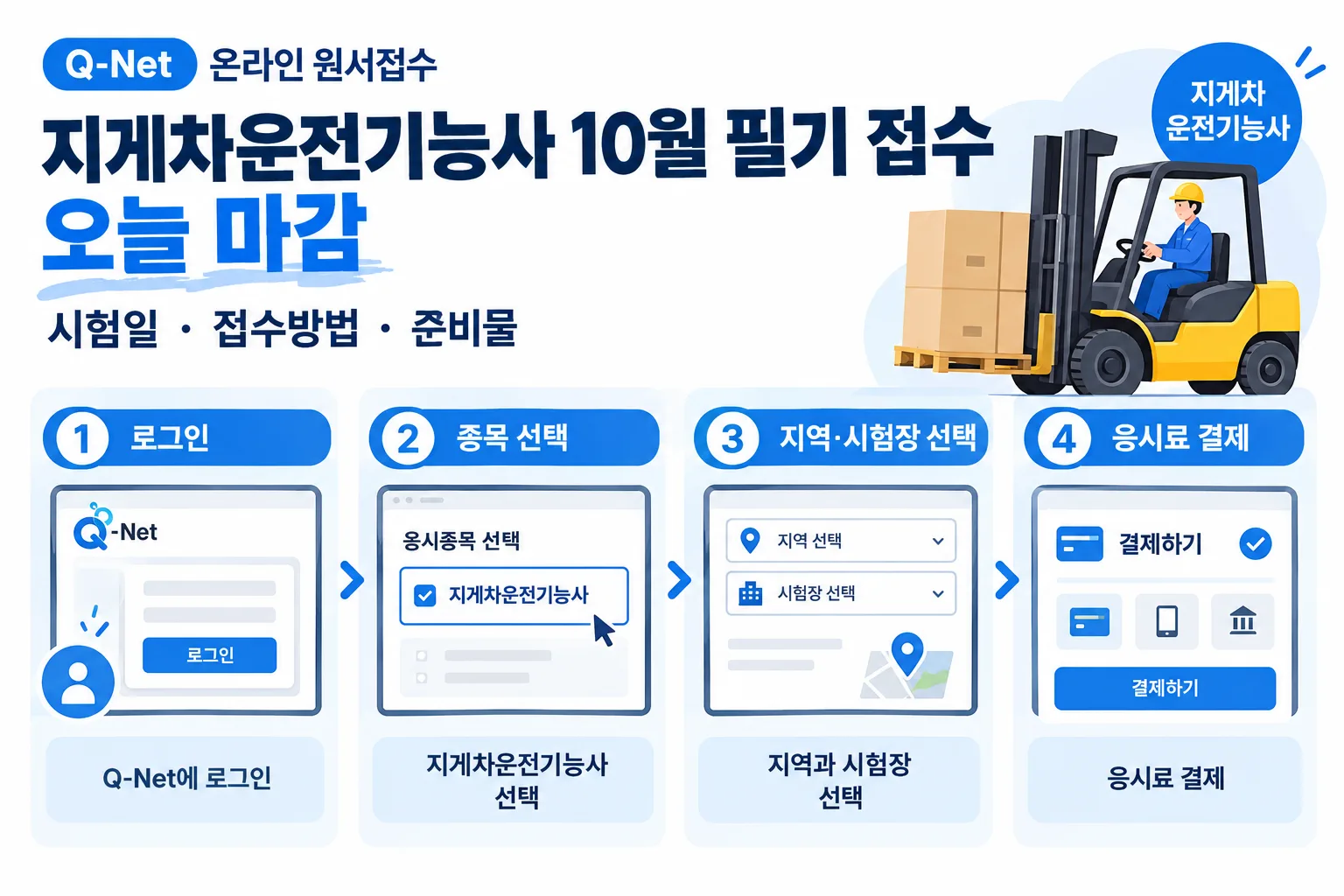 지게차운전기능사 10월 필기 접수 핵심 정보