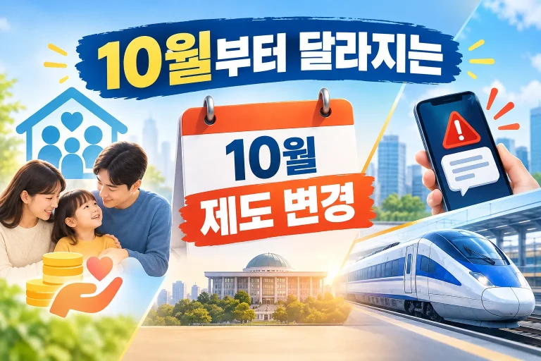 10월부터 달라지는 제도 대표 이미지