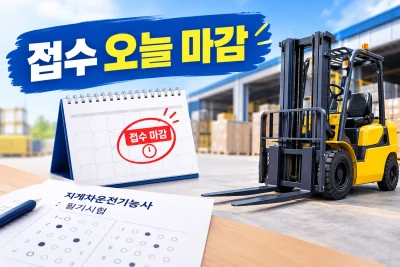 지게차운전기능사 10월 필기 접수 대표 이미지