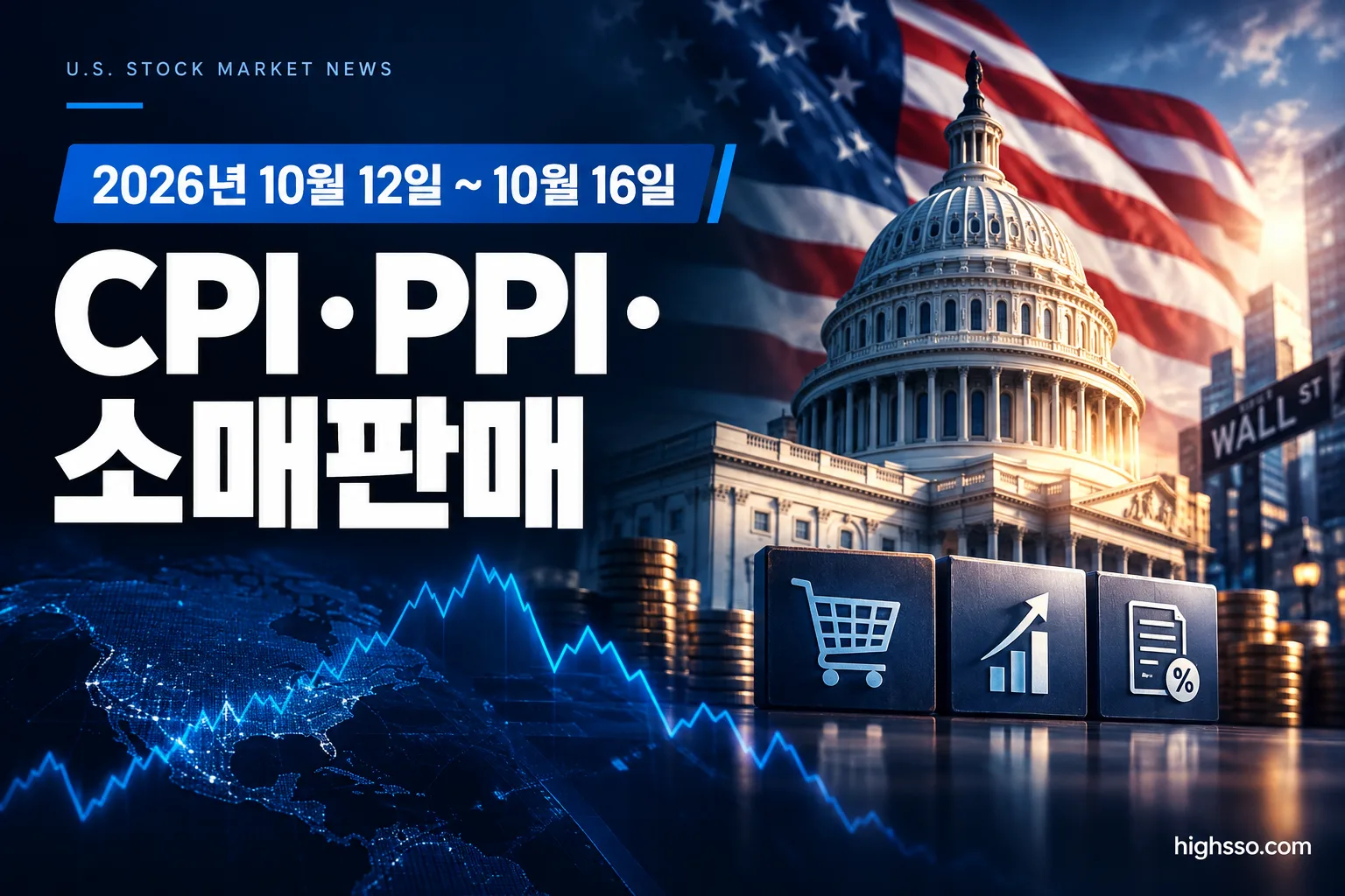 2026년 10월 미국증시 일정과 CPI·PPI·소매판매 발표 캘린더